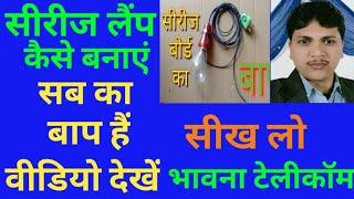 Series Lamp kaise Banaye ////Bhawna Telecom//Bhawna Telecom##