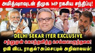 அமித்ஷாவுடன் திமுக MP ரகசிய சந்திப்பு ! ஏவி விட்ட  ராகுல் ?அப்செட்டில் அறிவாலயம் !