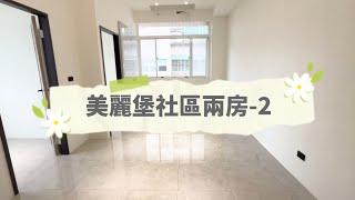 4 五股美麗堡社區邊間兩房-2