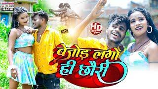 बेजोड़ लगो ही छौरी | #Raja Bichhwa | #Video Song | Bejor Lago Hi Chhauri | New Maghi Song 2023