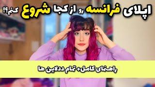 اپلای فرانسه رو از کی شروع کنیم؟  راهنمای اپلای فرانسه