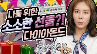 [모노다이아]저렴한 다이아? 나에게 주는 선물로 다이아 어때? . Mono Diamond Cheap