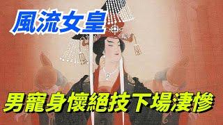 揭秘武則天風流野史：男寵個個身懷絕技，為何都下場淒慘？【小豆知历史】#趣味歷史#歷史冷知識#歷史故事#歷史人物#古代歷史