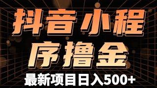 最近很火的抖音小程序项目，一个作品赚了6000，新手小白也能轻松操作。