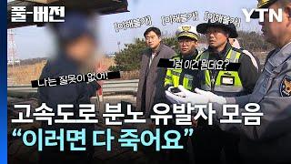 고속도로 화물차 뒤편에서 운전하면 안 되는 이유 [풀버전] / YTN