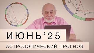 Июнь 2025. Астрологический прогноз