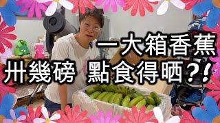 【769】香蕉特別靚 超市不會告訴你的秘密...