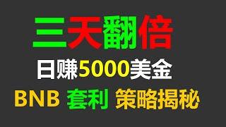 无风险套利跟单交易攻略：轻松日赚5000美元的秘密武器 #币安跟单交易 #币安 #比特币行情 #跨链套利 #币安出金