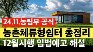 [농림부공식] 농촌체류형쉼터 설치기준 최종안 총정리. 건축사이관용