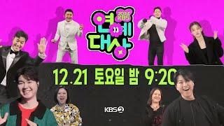 [티저] 축제는 시작돼 Ah Oh Ay 12월 21일 토요일 밤 9시 20분 KBS 연예대상에서 만나요!!  [2024 KBS 연예대상] | KBS 방송