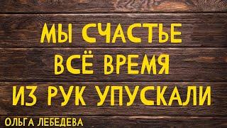 Красивые стихи под музыку - Мы счастье всё время из рук упускали