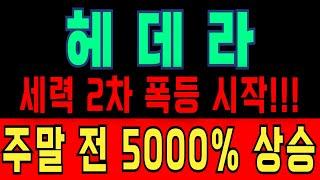 헤데라 세력 계획 시작됐습니다!!! 이번 주말 전 5000%수직상승 나옵니다 #헤데라