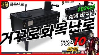 요즘 인기있는 거꾸로화목난로 베스트 Top10 가격 평점 후기 리뷰 총정리!!