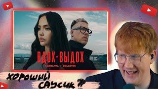 DK СМОТРИТ "Karna.val, SOLDATOV - Вдох-выдох" / ЛИЛ ТАТАР