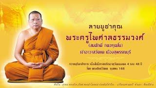 ลายบูชาคุณพระครูไพศาลธรรมวงศ์