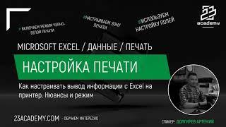 Microsoft Excel / Настройка печати в Excel