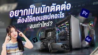 แนะนำ 3 สเปคสำหรับตัดต่อ ต้องใช้งบเท่าไหร่ สเปคแบบไหน ? | JIB Review EP.277