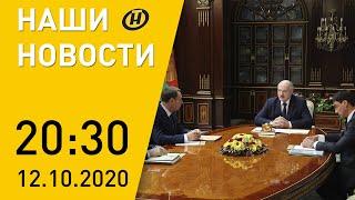 Наши новости ОНТ: протесты в Минске; Лукашенко о налоговой системе; новая поликлиника в Могилеве