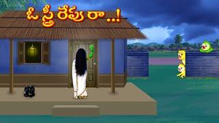 ఓ స్త్రీ రేపు రా | Horror Stories | Moral Stories | Telugu Stories | Fairy Tales | Lucy Tv Telugu