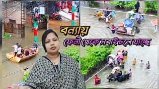 লাশের পর লাশ ভেসে যাচ্ছে বন্যার পানিতে  পানিতে দুই তলা বিল্ডিং ডুবে গেছে #ফেনী #বন্যা  #feniflood