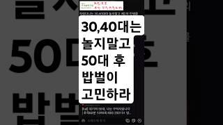 30,40대는 놀지말고, 은퇴후의 삶을 생각하라.