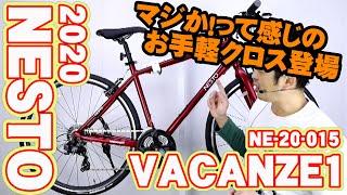 【 クロスバイク 】ネスト バカンゼ １  NE-20-015 〜自転車屋のレポート〜 VACANZE 1 と 2 の違い 21モデル( NE-21-011 )の違い NESTO ホダカ 街乗り ポタ