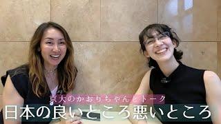 4年間住んでみて気づいた日本の良いところと悪いところ【京大のかおりちゃんとトーク】