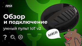 Как подключить умный ИК пульт IoT IR2 от HIPER