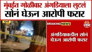 Shooting in Mumbai; Angadia was robbed : मुंबईत गोळीबार; अंगडियाला लुटलं