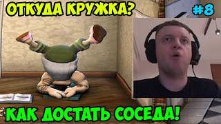Папич играет в Как достать соседа! Откуда кружка? 8