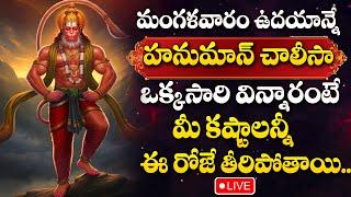 LIVE : TUESDAY SPECIAL - HANUMAN DEVOTIONAL SONGS | HANUMAN CHALISA | TELUGU BHAKTI SONGS