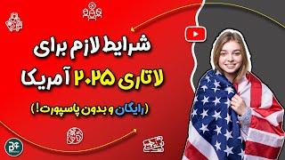 شرایط ضروری ثبت نام لاتاری که باید حتما داشته باشید