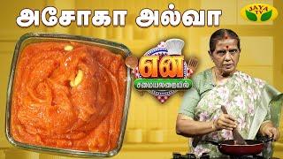 அசோகா அல்வா செய்வது எப்படி? | Ashoka Halwa | EN SAMAYAL ARAYIL | Jaya Tv