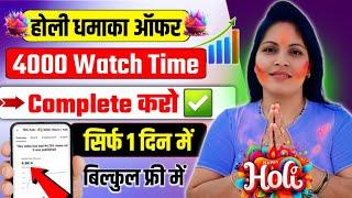 होली धमाका ऑफर  4000 hours watch time kaise complete kare | how to complete 4000 hours watch time