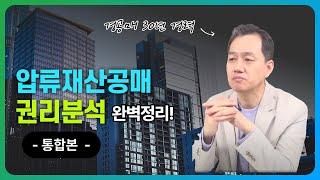 압류재산공매 권리분석 완벽정리 1,2,3,4 합본 -  공매 31년 공매아재 권소장이 풀어드립니다.