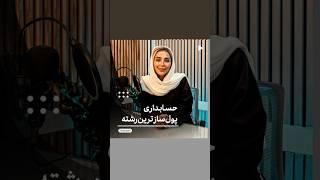 "کدام رشته برای قبولی در بانک بهترین است؟ | پرستیژترین رشته‌ها برای استخدام در بانک‌ها" #دانستنی