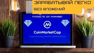 Заработок в CoinMarketCap без вложений