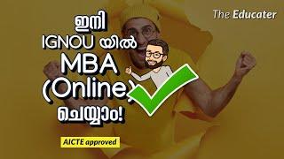 ഇനി IGNOU യിൽ ONLINE MBA ചെയ്യാം! | AICTE Approved