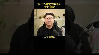 冷眼锐评 - 骗局一个个被戳破，下一个暴雷的是？股市继续一泻千里，房地产，就业，股市接连暴雷的后果 #shortvideo #中国 #共产党 #习近平 #润人 #润 #ccp #股市 #暴雷