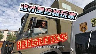 全球限量3台的重卡房车，豪级玩家400多万，沃尔沃房车自重十几吨，油耗还不高，配置惊人【行者北大双】