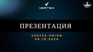 Первая презентация Vertex Union от 08.10.2024г