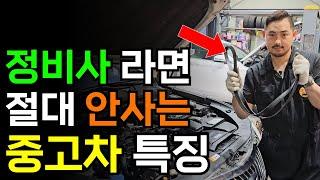 전직 정비사가 중고차 고를 때 반드시 보는 것들 / 중고차 고르는 법 이렇게만 하세요!