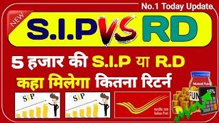 5 हजार की S.I.P या Post Office R.D कहा मिलेगा ज्यादा रिटर्न | Sip Vs RD | Rd vs Sip | Mutual Fund