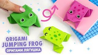 Оригами Прыгающая Лягушка из бумаги | Origami Paper Jumping Frog