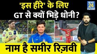 कौन है Sameer Rizvi जिसके लिए GT से भिड़ गए Dhoni ? 'इतने करोड़' में खरीदा! क्या करते हैं रिज़वी ?