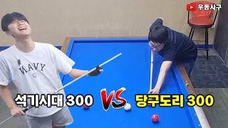 석기시대 300 vs 당구도리 300 #4구당구 #당구 #billiards #사구당구