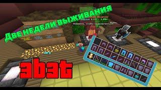 Две недели выживания после вайпа на анархическом сервере 3b3t #minecraft #3b3t