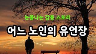 어느 노인의 유언장 [감동글] 감동영상