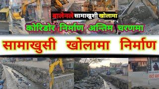  Samakushi Khola Corridor Construction Latest Update | BalenShah action in Samakushi Khola Corridor