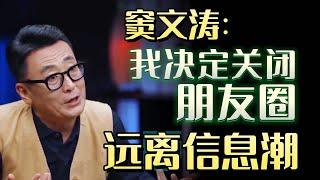 窦文涛：我决定永久关闭朋友圈，远离信息潮，坚守本心#圆桌派 #许子东 #马家辉 #梁文道 #锵锵行天下 #马未都 #窦文涛#财运#运势#爱情